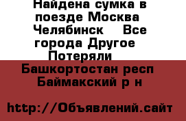 Найдена сумка в поезде Москва -Челябинск. - Все города Другое » Потеряли   . Башкортостан респ.,Баймакский р-н